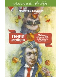 Гении и аутсайдеры. Почему одним все, а другим ничего? Легкий выбор