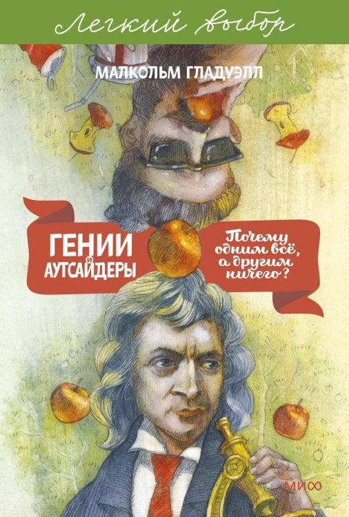 Гении и аутсайдеры. Почему одним все, а другим ничего? Легкий выбор