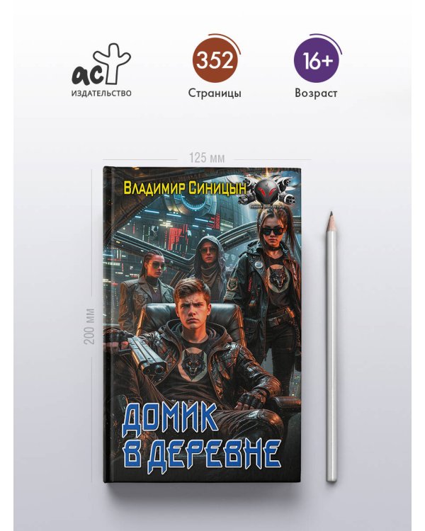 Дополнительное изображение книги «Домик в деревне»