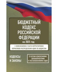 Бюджетный кодекс Российской Федерации на 2025 год. Со всеми изменениями, законопроектами и постановлениями судов