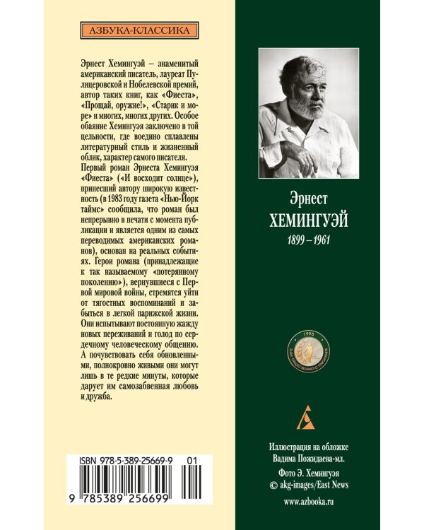 Дополнительное изображение книги «Фиеста (И восходит солнце)»