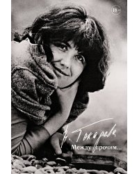 Между прочим...