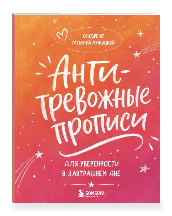 Антитревожные прописи для взрослых. Для уверенности в завтрашнем дне