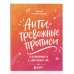 Антитревожные прописи для взрослых. Для уверенности в завтрашнем дне