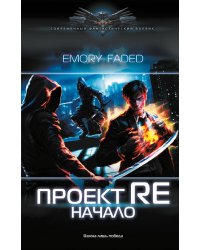 Проект Re: Начало