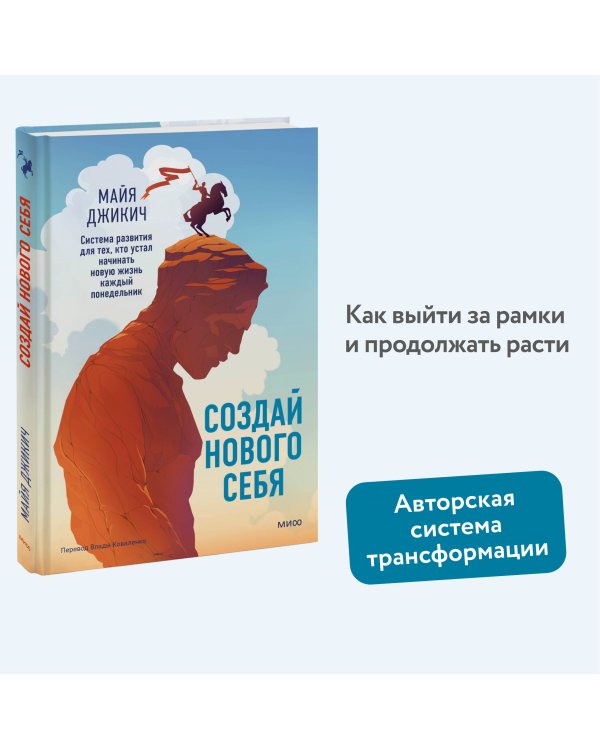 Создай нового себя. Система развития для тех, кто устал начинать новую жизнь каждый понедельник