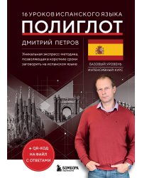 16 уроков испанского языка. Полиглот (Новое оформление)