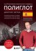 16 уроков испанского языка. Полиглот (Новое оформление)