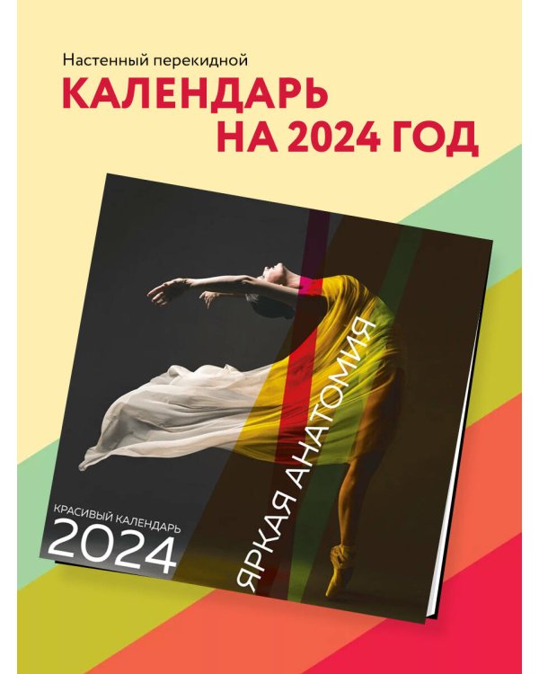 Яркая анатомия. Календарь настенный на 2024 год (300х300)