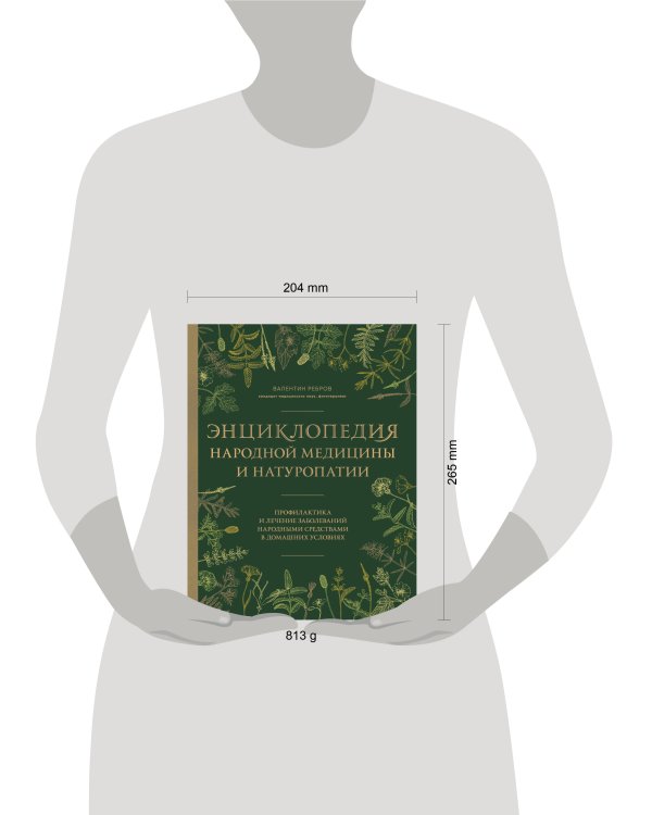 Энциклопедия народной медицины и натуропатии. Профилактика и лечение заболеваний народными средствами в домашних условиях