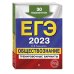 ЕГЭ. Тренировочные варианты (обложка) ЕГЭ-2023. Обществознание. Тренировочные варианты. 30 вариантов