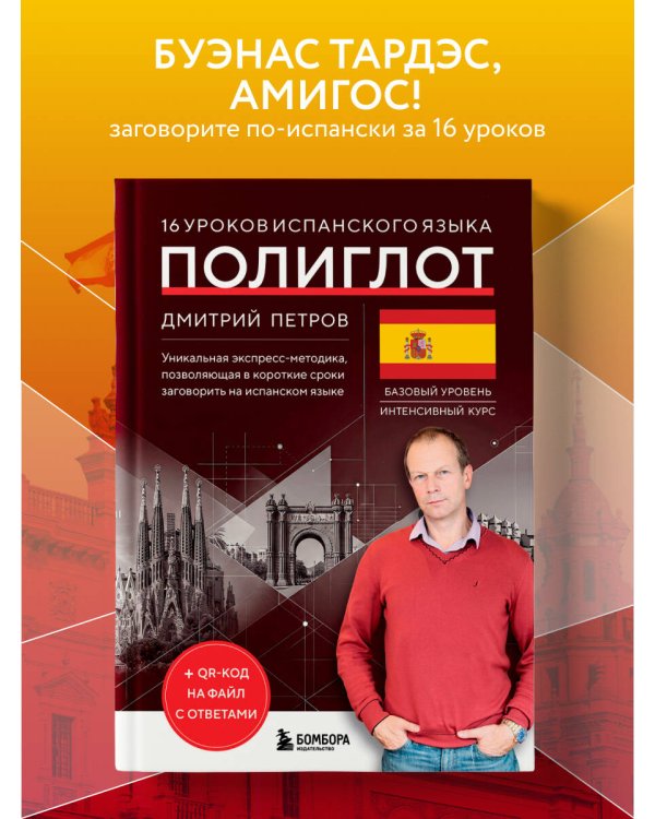 Дополнительное изображение книги «16 уроков испанского языка. Полиглот (Новое оформление)»