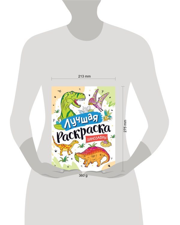 Лучшая раскраска! Динозавры