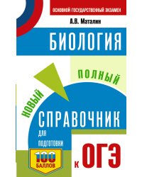 ОГЭ. Биология. Новый полный справочник для подготовки к ОГЭ