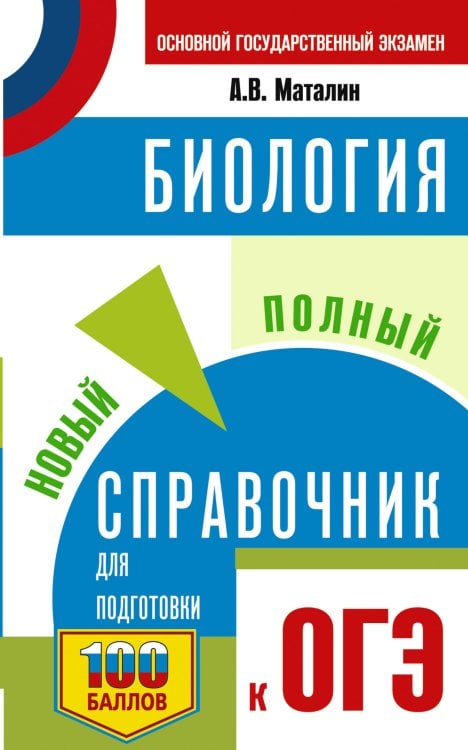 Самый популярный справочник для подготовки к ОГЭ ОГЭ. Биология. Новый полный справочник для подготовки к ОГЭ
