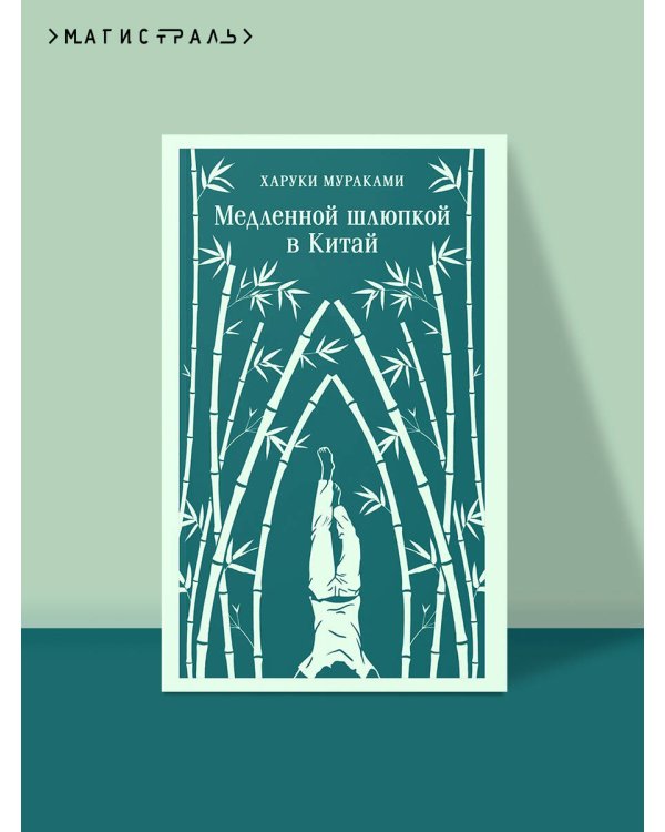 Медленной шлюпкой в Китай