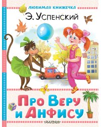 Про Веру и Анфису