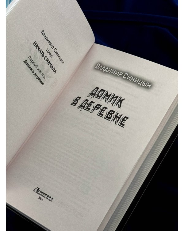 Дополнительное изображение книги «Домик в деревне»