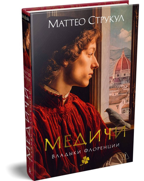 Медичи. Владыки Флоренции