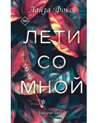 Лети со мной