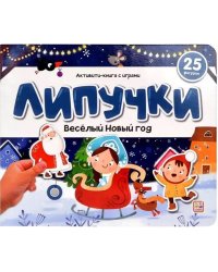 Липучки. Веселый Новый год