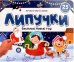 Липучки. Веселый Новый год