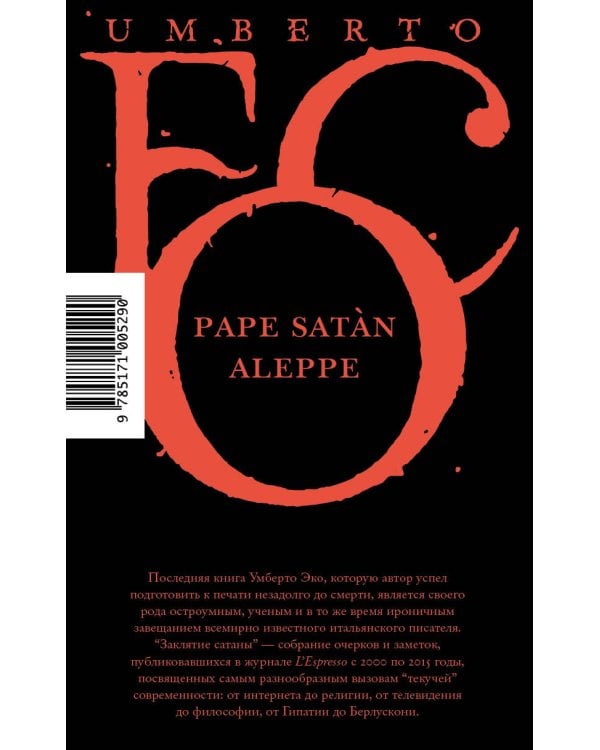 Заклятие сатаны