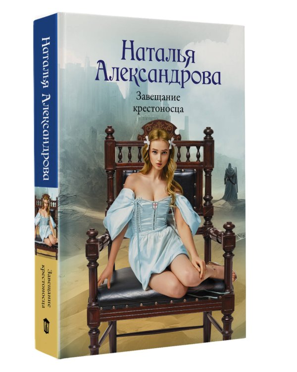 Завещание крестоносца