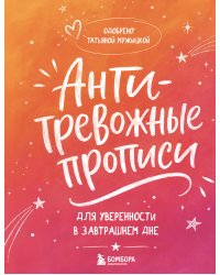 Антитревожные прописи для взрослых. Для уверенности в завтрашнем дне