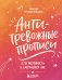 Антитревожные прописи для взрослых. Для уверенности в завтрашнем дне