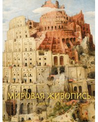 Мировая живопись