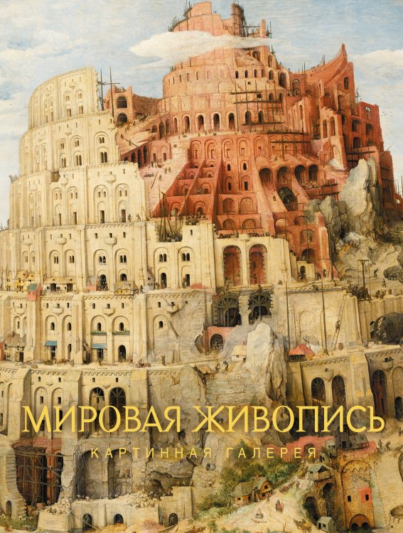 Обложка книги «Мировая живопись», ISBN 9785171851736