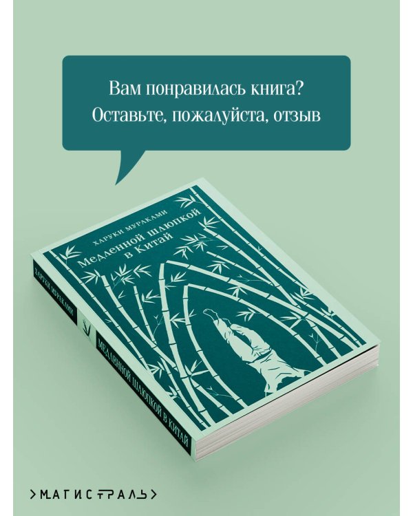 Медленной шлюпкой в Китай