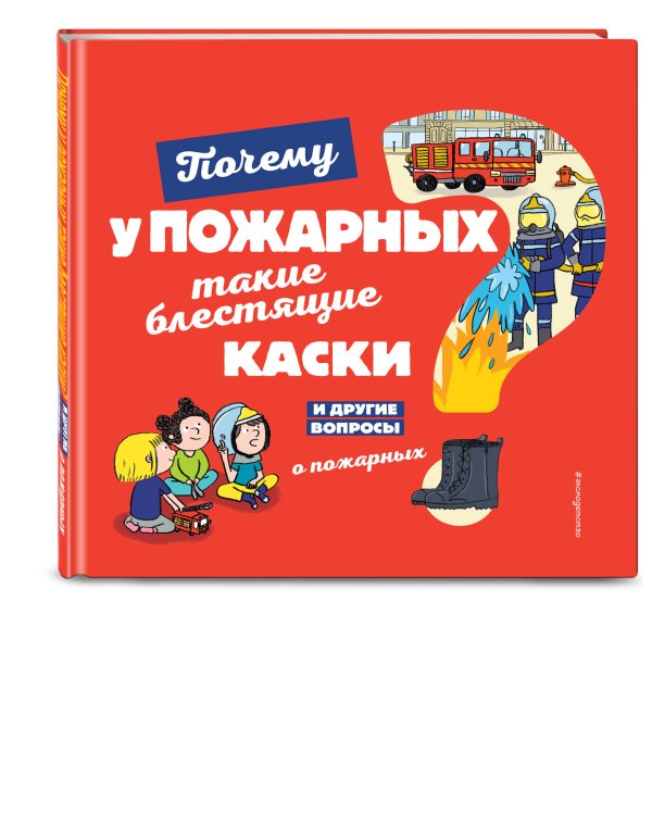 Почему у пожарных такие блестящие каски? И другие вопросы о пожарных