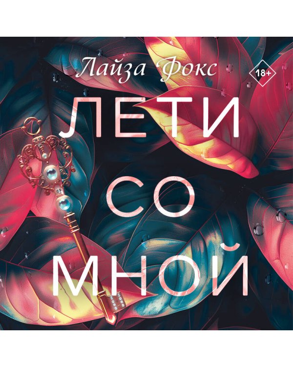 Лети со мной