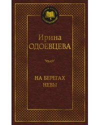 На берегах Невы