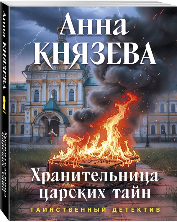 Хранительница царских тайн