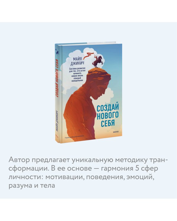 Создай нового себя. Система развития для тех, кто устал начинать новую жизнь каждый понедельник