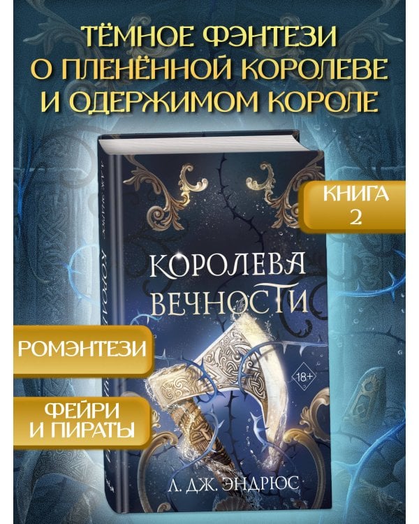 Королева Вечности (#2)