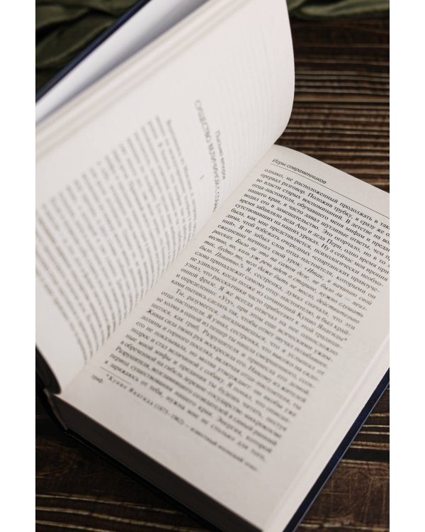 Игры современников. Записки пинчраннера