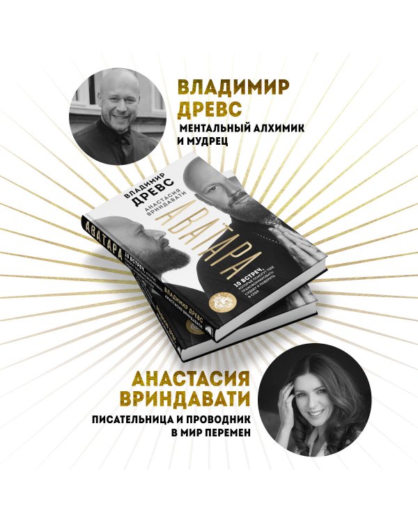 Аватара. 10 встреч, которые помогут тебе трансформировать судьбу и поверить в себя