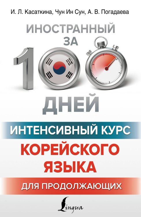 Иностранный за 100 дней Интенсивный курс корейского языка для продолжающих
