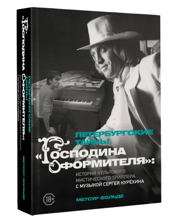 Петербургские тайны "Господина оформителя": история культового мистического триллера с музыкой Сергея Курёхина