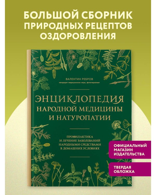 Дополнительное изображение книги «Энциклопедия народной медицины и натуропатии. Профилактика и лечение заболеваний народными средствами в домашних условиях»