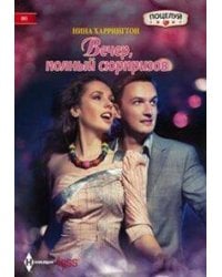 Вечер полный сюрпризов