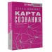 Карта сознания. От чувства вины к любви – калибровка жизни