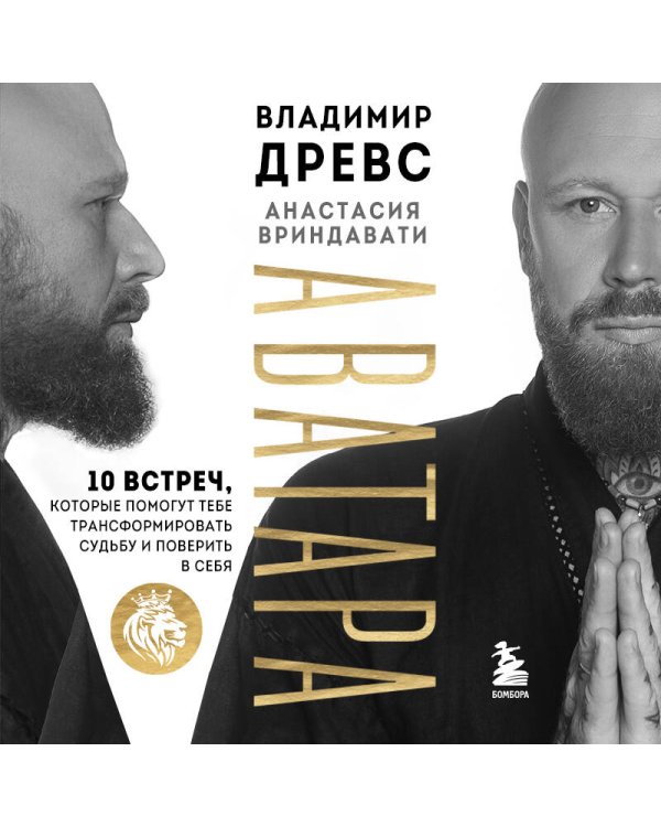 Аватара. 10 встреч, которые помогут тебе трансформировать судьбу и поверить в себя