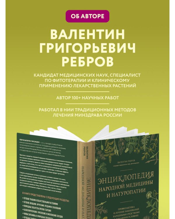Дополнительное изображение книги «Энциклопедия народной медицины и натуропатии. Профилактика и лечение заболеваний народными средствами в домашних условиях»