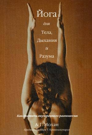 Обложка книги «Йога для тела, дыхания и разума: как достичь внутреннего равновесия» — None, ISBN 9789851542723