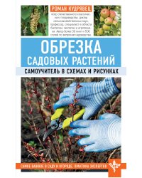 Обрезка садовых растений. Самоучитель в схемах и рисунках
